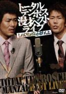Total Ten Bosch - Manzai Best Live[Shinobi Nena.Kamawanyo.]