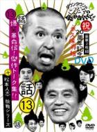 Downtown/Yamasaki Hosei/Co - Downtown No Gaki No Tsukaiyaarahende!!Shuku 20 Shuunen Kinen Dvd 13(Wa)B (2 Dvd) Downtown/Yamasaki Hosei/Co - Downtown No Gaki No Tsukaiyaarahende!!Shuku 20 Shuunen Kinen Dvd 13(Wa)B (2 Dvd)