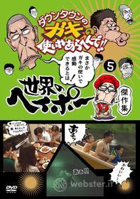 Downtown - Downtown No Gaki No Tsukai Ya Arahende!!Sekai No Heipo Kanreki Kinen Dvd